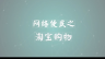 网络便民之淘宝购物——淘宝网站的介绍和用手机号注册会员