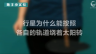 350个科学小实验微课程——行星为什么能按照各自的轨道绕着太阳转 