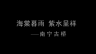 广西古建筑系列片——南宁古桥