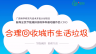 倡导全民节能减排多媒体科普动画作品（33）:合理回收城市生活垃圾 