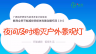 倡导全民节能减排多媒体科普动画作品（34）:夜间及时熄灭户外景观灯 