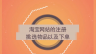 网络便民之淘宝购物——如何在淘宝挑选商品 