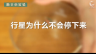 350个科学小实验微课程——行星为什么不会停下来