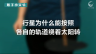 350个科学小实验微课程——行星为什么能按照各自的轨道绕着太阳转