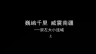广西古建筑系列片——崇左大小连城(上) 
