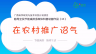 倡导全民节能减排多媒体科普动画作品（35）:在农村推广沼气 