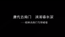 广西古建筑系列片——桂林古南门与宋城墙