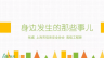 如何保护自己的信息安全——身边发生的那些事儿