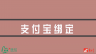淘宝绑定支付宝账号