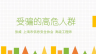 如何保护自己的信息安全——受骗的高危人群