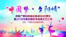 “中国梦.夕阳情”2018年春季期教学成果文艺汇演