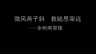 广西古建筑系列片——全州燕窝楼 