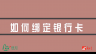 网络便民之淘宝购物——淘宝如何绑定银行卡以及如何退货