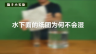 350个科学小实验微课程—— 水下面的纸团为何不会湿