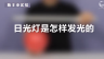 350个科学小实验微课程——日光灯是怎样发光的