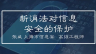 如何保护自己的信息安全——新消法对信息安全的保护