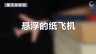 350个科学小实验微课程——悬浮的纸飞机