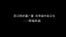 广西古建筑系列片——恭城武庙