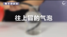 350个科学小实验微课程——往上冒的气泡