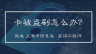 如何保护自己的信息安全——卡被盗刷怎么办？