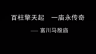 广西古建筑系列片——富川马殷庙