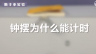 350个科学小实验微课程——钟摆为什么能计时