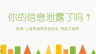 如何保护自己的信息安全——你的信息泄露了吗？