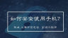 如何保护自己的信息安全——如何安全使用手机？
