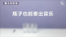 350个科学小实验微课程——瓶子也能奏出音乐 