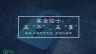如何保护自己的信息安全——安全贴士：五“不”、五“要” 