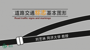 道路交通标志