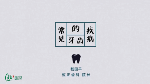 防治牙齿疾病