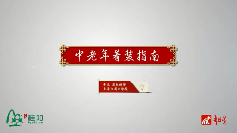 中老年着装指南