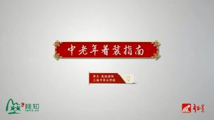 中老年着装指南