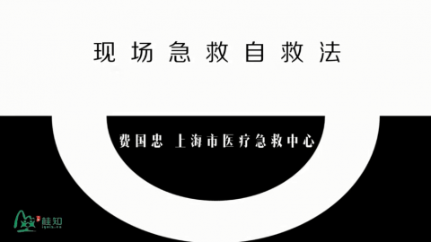 急救场合与急救技术教学