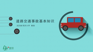 交通事故与安全驾驶