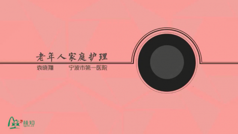 老年人护理技术