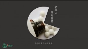 老人用药事项与特点