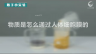 350个科学小实验微课程——物质是怎么通过人体细胞膜的 