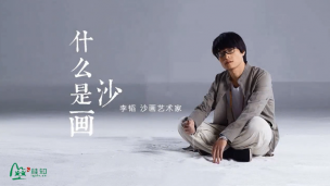沙画技术理论与应用