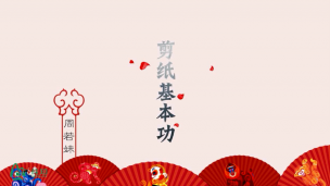 剪纸艺术
