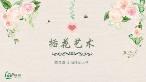 插花艺术