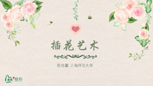 插花艺术