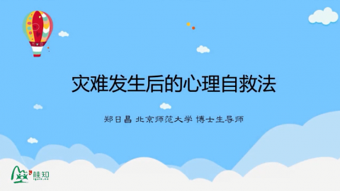 心理自救法