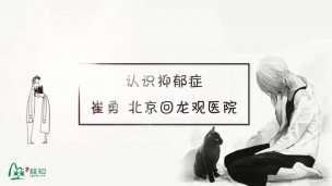 抑郁症防治与诊疗