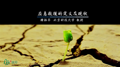 应急救援的定义与概念