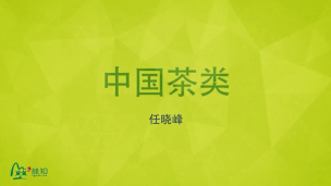 中华茶文化