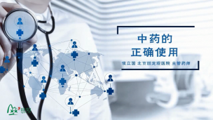 中药的正确使用方法