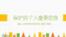 如何保护自己的信息安全——保护好个人重要信息