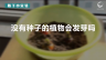 350个科学小实验微课程—— 没有种子的植物发芽吗